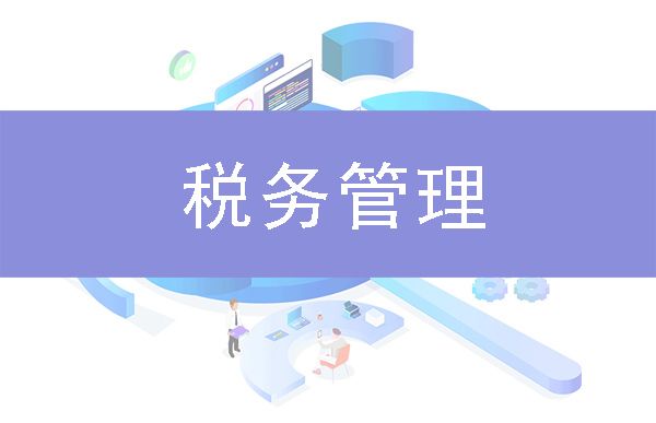 税务管理